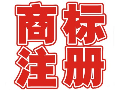 宁波商标注册